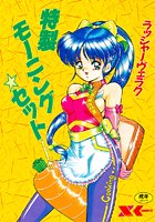 特製モーニング☆セットの表紙