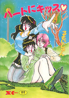 ハートにキッスの表紙