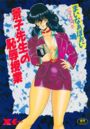 景子先生の恥辱授業の表紙