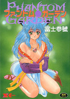 ファントム・ガーデンの表紙