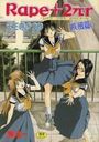【エロ漫画】Rape+2πr 疾風篇の表紙