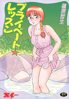 プライベート・レッスンの表紙