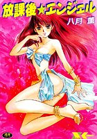 放課後・エンジェルの表紙|成年コミックデータベース