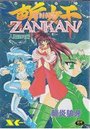 魔討綺譚 斬奸 ZANKAN! 人魔混沌編の表紙