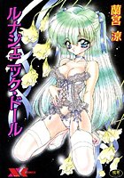 ルナジェニック・ドールの表紙