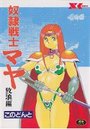 【エロ漫画】奴隷戦士マヤ 放浪編の表紙