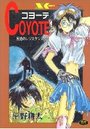 【エロ漫画】COYOTE - 反逆のレジスタンス -の表紙