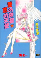 愛の神様☆恋の天使の表紙