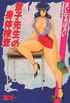 景子先生の身体検査の表紙