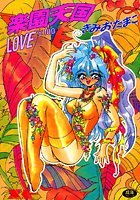 楽園天国 LOVE×100の表紙