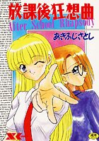 放課後狂想曲の表紙