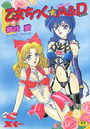 【エロ漫画】乙女ちっく☆A＆Dの表紙