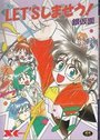 【エロ漫画】LET’Sしませう！の表紙