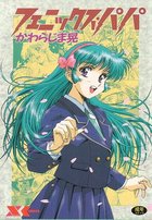 フェニックス・パパの表紙