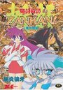 魔討綺譚 斬奸 ZANKAN! 人魔覚醒編の表紙