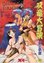 双竜大冒険 ドラゴン・ライダーIIの表紙