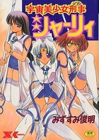 宇宙美少女刑事シャーリィの表紙