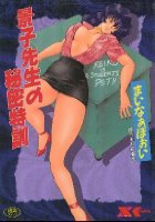 景子先生の秘密特訓の表紙