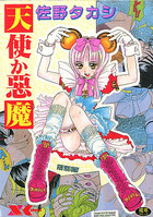 天使か悪魔の表紙