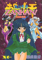 魔討綺譚 斬奸 ZANKAN! 人魔暴走編の表紙
