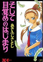 そして目覚めのはじまりの表紙