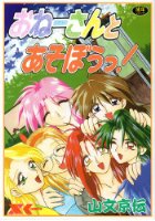 おねえさんとあそぼうっ！の表紙|成年コミックデータベース