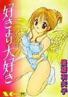 好きより大好きの表紙|成年コミックデータベース