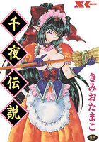 千夜伝説の表紙