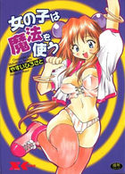 女の子は魔法を使うの表紙