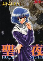 聖夜の表紙|成年コミックデータベース