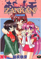 魔討綺譚 斬奸 ZANKAN! 人魔終焉編の表紙
