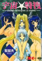 宇宙特捜 -COSMO DETECTIVE LE SABRE-の表紙