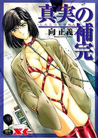 真実の補完の表紙|成年コミックデータベース