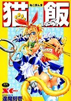 猫飯の表紙