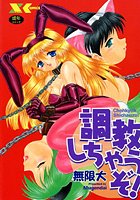調教しちゃうぞ！の表紙