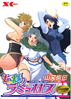 七彩のラミュロス 1の表紙|成年コミックデータベース