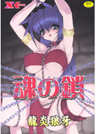 魂の鎖の表紙