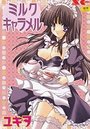 ミルクキャラメルの表紙