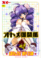 オトメ御開帳の表紙|成年コミックデータベース