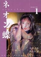 ネオン蝶 1の表紙|成年コミックデータベース