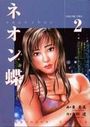 ネオン蝶 2の表紙