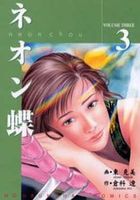 ネオン蝶 3の表紙
