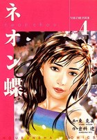 ネオン蝶 4の表紙