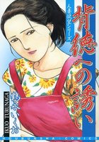 背徳への誘いの表紙