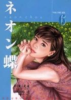 ネオン蝶 6の表紙