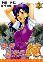 快楽添乗員 純 2の表紙