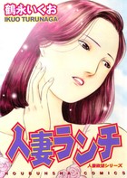 人妻ランチの表紙