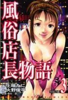 風俗店長物語 3の表紙|成年コミックデータベース