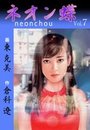ネオン蝶 7の表紙