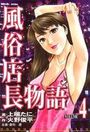風俗店長物語 4の表紙